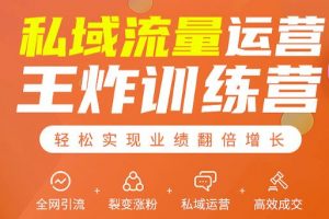 私域流量運營王炸訓(xùn)練營：全網(wǎng)引流+裂變漲粉+私域運營+高效成交