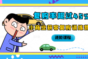 復購率超過45%，小商業獲客復購訓練營進階課程