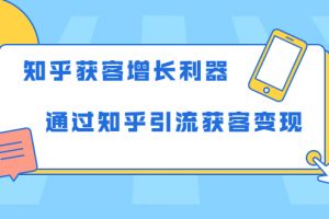 知乎獲客增長利器：教你如何輕松通過知乎引流獲客變現