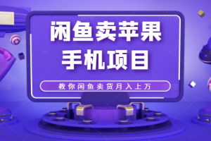 閑魚賣蘋果手機項目，教你閑魚賣貨月入上萬