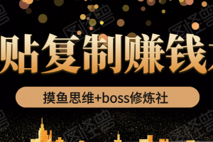 摸魚思維+boss修煉社·粘貼復制賺錢術，我靠粘貼復制又賺了3萬多，月入20萬的項目