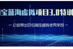 黃島主·淘寶藍(lán)海虛擬項目3.0，小白寶媽零基礎(chǔ)的都可以做到月入過萬