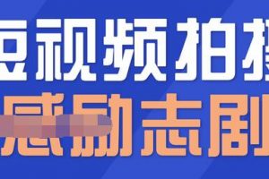 一百多個(gè)短視頻拍攝腳本，情感勵(lì)志等劇本+拍攝技巧解析
