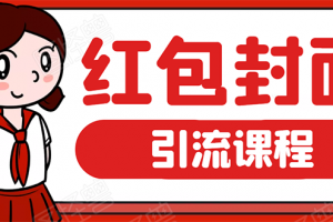 微信紅包封面引流：利用春節(jié)期間每天添加微信好友10000+是怎么樣操作的