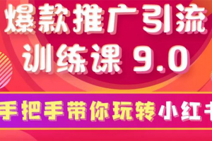 小紅書爆款推廣引流訓練課9.0，手把手帶你玩轉小紅書 一部手機即可月入萬元