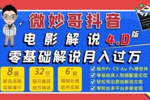 微妙哥抖音電影解說4.0教程來啦！零基礎7天學會解說月入過萬