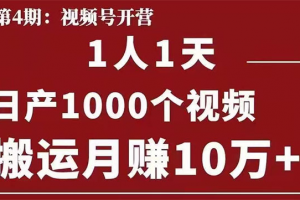 起航哥：視頻號第四期：一人一天日產1000個視頻，搬運月賺10萬+