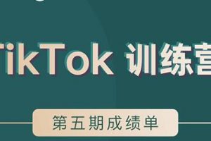 TikTok第五期訓練營結營，帶你玩賺TikTok，40天變現22萬美