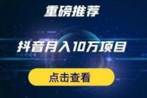 星哥抖音中視頻計劃：單號月入3萬抖音中視頻項目，百分百的風口項目