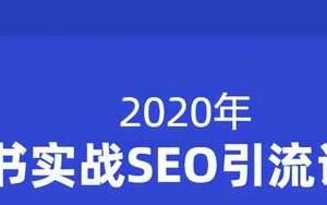 小胡簡書實戰(zhàn)SEO引流課程，從0到1，從無到有，幫你快速玩轉(zhuǎn)簡書引流