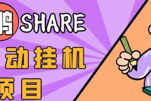 高鵬圈淘禮金免單0元購長期項目，全自動掛機項目，無需引流保底日入200+