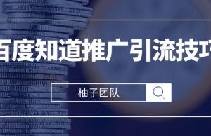 2021最新百度知道推廣引流技巧，分分鐘就能學會
