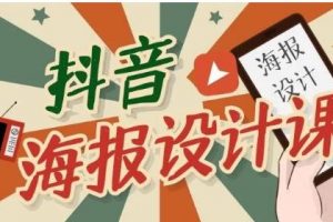 抖音海報設計課程，一部手機可以操作【視頻課程】