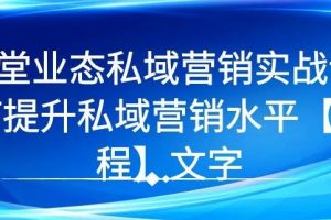 7 堂業態私域營銷實戰課，教你如何提升私域營銷水平【視頻課程】
