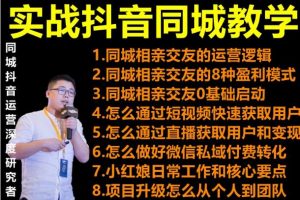 2021 大頭老哈實戰抖音同城相親交友教學，抓住抖音同城流量紅利，每月 10 萬收入