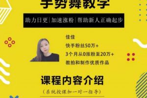 0基礎(chǔ)學(xué)習(xí)快手手勢(shì)舞教程，助你持續(xù)輸出熱門(mén)短視頻