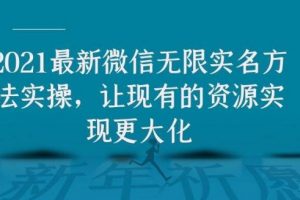 2021最新V芯無限實名方法實操，讓現有的資源實現更大化