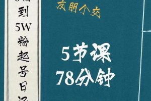 0粉到5萬粉起號日記，?大志參謀起號經歷及變現邏輯