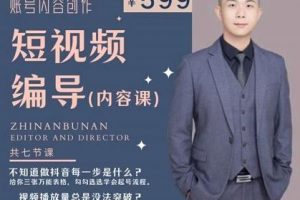 短視頻編導先導課：?文案公式，腳本拆解，邏輯算法，讓你的視頻更容易上熱門