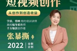 高質(zhì)量短視頻創(chuàng)作課，一站式掌握短視頻編導(dǎo)必備技能