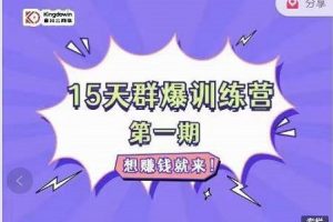 金抖云Peter《15天群爆訓練營》，破解抖音玄學，群爆心法，起號方式