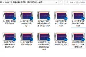小淘原創(chuàng):2022公眾號強(qiáng)IP強(qiáng)變現(xiàn)項(xiàng)目，零投資可操作一輩子