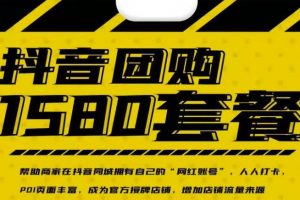 實體店抖音團購服務套餐-包上優質店鋪榜單，幫助商家在抖音同城擁有自己的“網紅賬號”