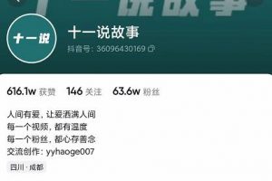 十一說(shuō)故事·故事性中視頻，觀眾快速共鳴從而快速變現(xiàn)的中視頻玩法