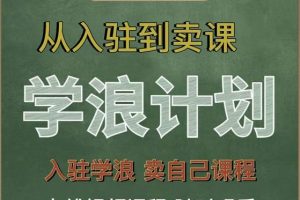 學浪計劃，從入駐到賣課，學浪賣課全流程講解（十八小課堂）