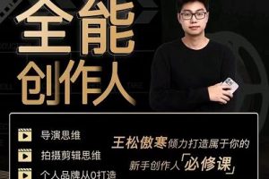 王松傲寒·全能創作人思維課，幫你打造創作人IP，全面提升導演思維