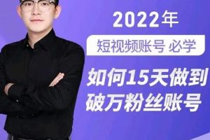 中神通-如何15天做到破萬(wàn)粉絲賬號(hào)，?31節(jié)起號(hào)打造爆款實(shí)操課