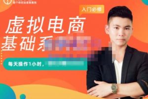 突圍學堂·虛擬電商基礎(chǔ)系列課（入門必修），每天操作1小時，每月多賺10000