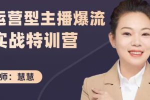 慧慧：運(yùn)營(yíng)型主播爆流實(shí)戰(zhàn)特訓(xùn)營(yíng)，月銷(xiāo)千萬(wàn)直播間操盤(pán)手把手帶玩轉(zhuǎn)運(yùn)營(yíng)主播核心