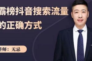 無忌：霸榜抖音搜索流量的正確方式，解碼抖音號搜索新方式,快速搶占信息差紅利