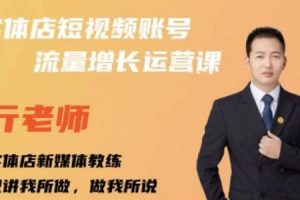亓老師·實體店抖音賬號流量增長運營課，教你掌握一套系統抖音賬號運營的方法論