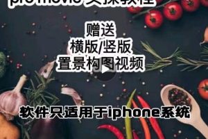 漆十二美食攝影，25?節promovie實操高手課節