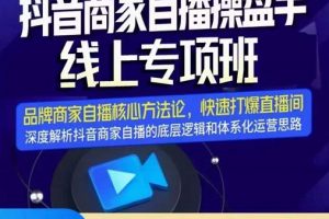 羽川-抖音商家自播操盤手線上專項班，深度解決商家直播底層邏輯及四大運營難題