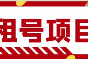 王者吃雞cf租號(hào)項(xiàng)目，每天穩(wěn)定幾十【視頻教程+永久腳本】