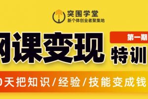 突圍學堂:網課變現特訓營，0基礎，0經驗也能把知識變成錢