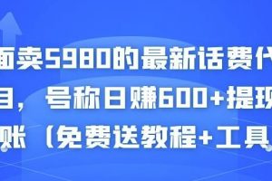 外面賣5980的最新話費(fèi)代充項(xiàng)目，號(hào)稱日賺600+提現(xiàn)秒到賬（免費(fèi)送教程+工具）