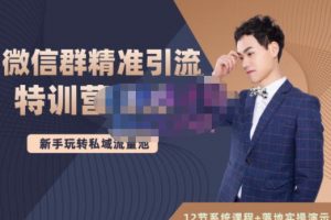 陸明明·微信群精準(zhǔn)引流特訓(xùn)營(yíng)3.0，借助微信群進(jìn)行引流操作，打造私域流量池