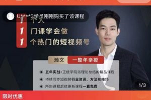 瀚文·1個人1門課學(xué)會做1個熱門的短視頻號，讓你從0~1，從1~10，打造全過程