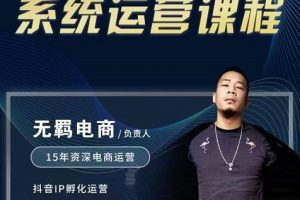 無羈抖店無貨源系統(tǒng)運營課，店選品上架出單全程一對一指導帶實操