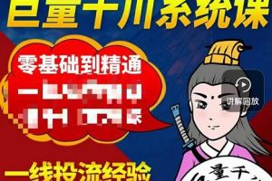 鐵甲有好招·巨量千川進階課，零基礎到精通，沒有廢話，實操落地