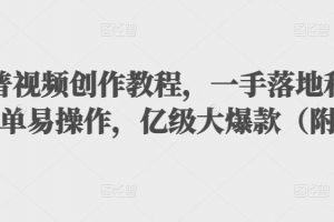 抖音科普視頻創作教程，一手落地和實操經驗，簡單易操作，億級大爆款（附素材）