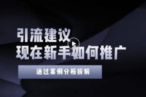 2022年新手如何精準引流？給你4點實操建議讓你學會正確引流（附案例）