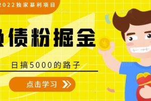 全網2022獨家暴利項目，負債粉掘金，日搞5000的路子