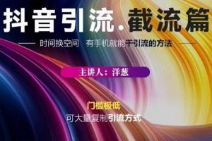 蟹友會·抖音評論區直播間截流，有手+手機就能干，超級簡單的引流方式