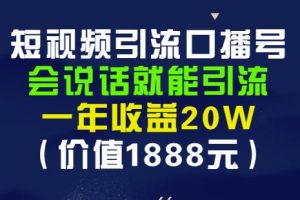 安媽·短視頻引流口播號，會說話就能引流，一年收益20W（價值1888元）