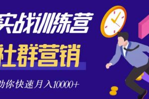 社群營銷全套體系課程，助你了解什么是社群，教你快速步入月營10000+